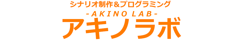 アキノラボ